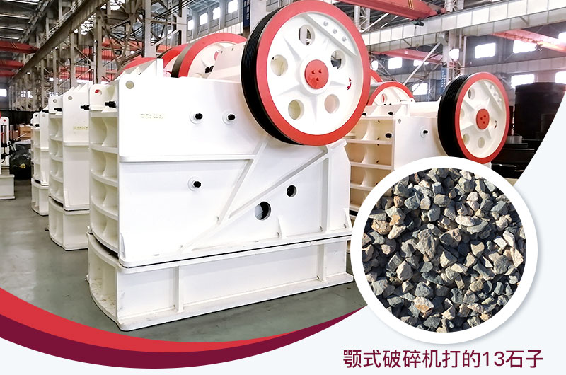 顎式破碎機打出的13石子粒形好，雜質(zhì)少