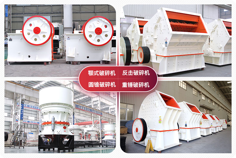 顎式破碎機(jī)、圓錐式破碎機(jī)